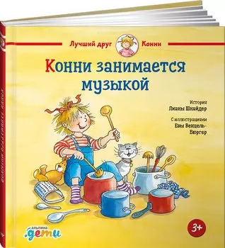 Конни занимается музыкой