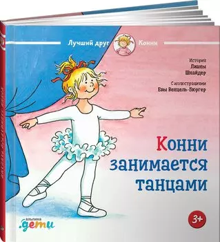 Конни занимается танцами