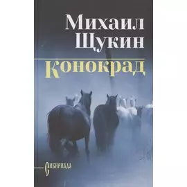 Конокрад