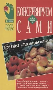 Консервируем сами