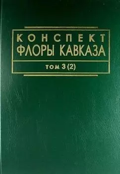 Конспект флоры Кавказа: Том 3. Часть 2
