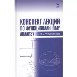 Конспект лекций по функциональному анализу: Учебное пособие