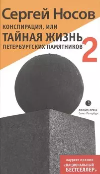 Конспирация, или Тайная жизнь петербургских памятников – 2
