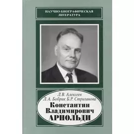 Константин Владимирович Арнольди. 1901-1982