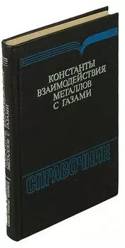 Константы взаимодействия металлов с газами