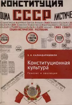 Конституционная культура: генезис и эволюция: монография/ под науч. ред. А. А. Ливеровского