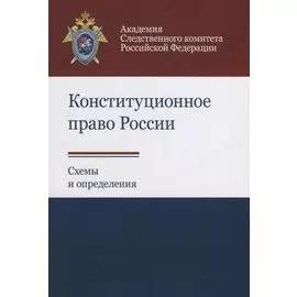 Конституционное право России. Схемы и определения