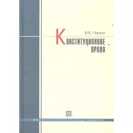 Конституционное право. Учебник для бакалавров