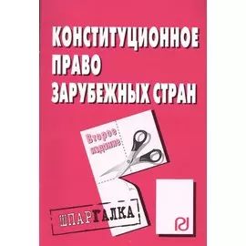 Конституционное право зарубежных стран: Шпаргалка. Второе издание