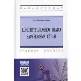Конституционное право зарубежных стран: Учебное пособие