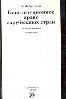 Конституционное право зарубежных стран: Учебное пособие / 2-е изд., перераб. и доп.