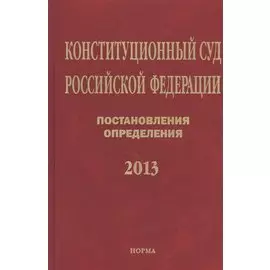 Конституционный суд Российской Федерации. Постановления. Определения. 2013
