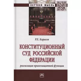 Конституционный Суд Российской Федерации. Реализация правозащитной функции