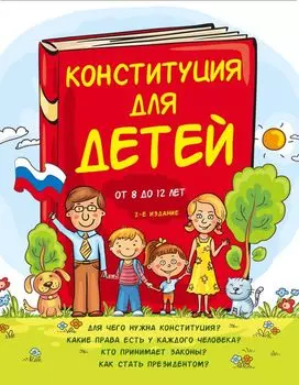 Конституция для детей. 2-е издание