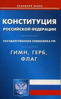 Конституция РФ. Гимн РФ. Герб РФ. Флаг РФ