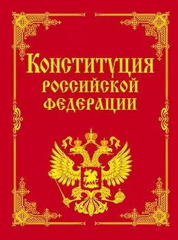 Конституция РФ и основные федеральные конституционные законы