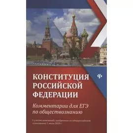 Конституция Российской Федерации: Комментарии для ЕГЭ по обществознанию
