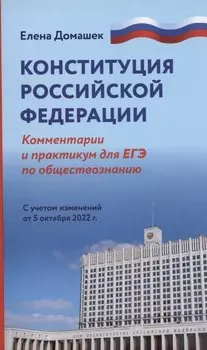 Конституция Российской Федерации: комментарии. Практикум для ЕГЭ по обществознанию