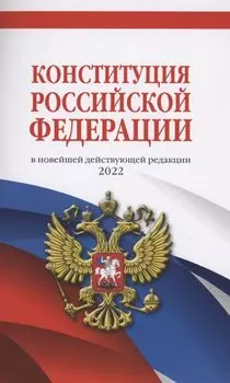 Конституция Российской Федерации (редакция 2022 г.) Офсетная бумага
