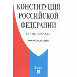 Конституция Российской Федерации (с гимном России). Новая редакция