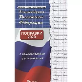 Конституция РФ с комментариями для школьников ,