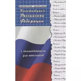 Конституция Российской Федерации с комментариями для школьников