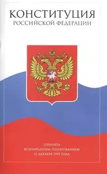Конституция Российской Федерациис поправками от 2014 года (с текстом гимна РФ)