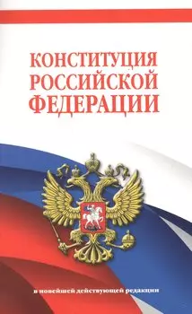 Конституция Российской Федерации. В новейшей действующей редакции