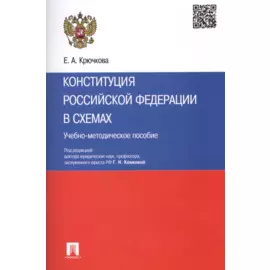 Конституция Российской Федерации в схемах: учебно-методическое пособие