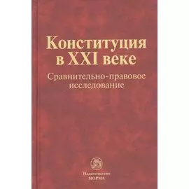 Конституция в XXI веке: сравнительно-правовое исследование