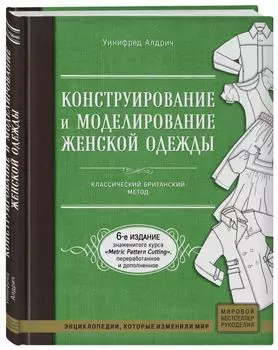 Конструирование и моделирование женской одежды. Классический британский метод