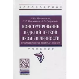 Конструирование изделий легкой промышленности: конструирование швейных изделий: Учебник