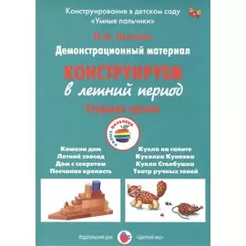 Конструируем в летний период. Старшая группа. Демонстрационный материал