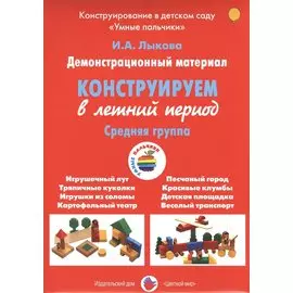 Конструирование в летний период.Средняя группа (ФГОС)