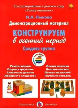 Конструируем в осенний период. Средняя группа. Демонстрационный материал