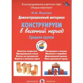 Конструирование в весенний период.Средняя группа (ФГОС)