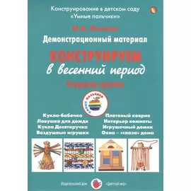 Конструируем в весенний период. Старшая группа. Демонстрационный материал