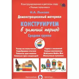 Конструирование в зимний период.Средняя группа (ФГОС)