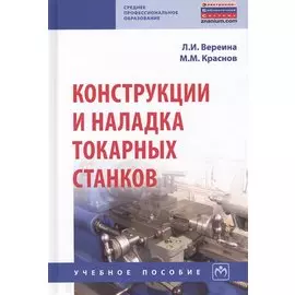 Конструкции и наладка токарных станков. Учебное пособие