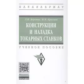 Конструкции и наладка токарных станков. Учебное пособие