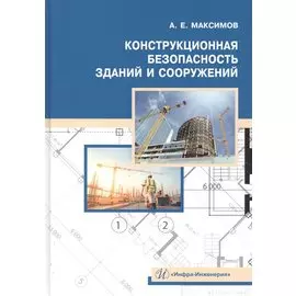Конструкционная безопасность зданий и сооружений. Учебное пособие