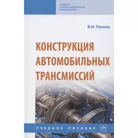 Конструкция автомобильных трансмиссий. Учебное пособие