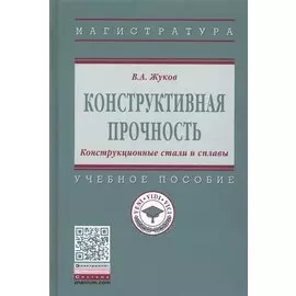 Конструктивная прочность. Конструкционные стали и сплавы. Учебное пособие