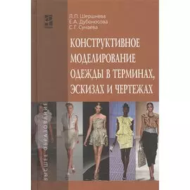 Конструктивное моделирование одежды в терминах, эскизах и чертежах