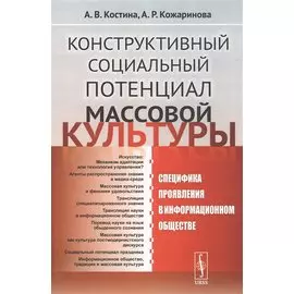 Конструктивный социальный потенциал массовой культуры