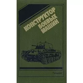 Конструктор боевых машин