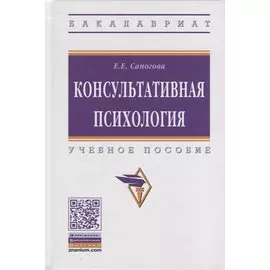 Консультативная психология. Учебное пособие