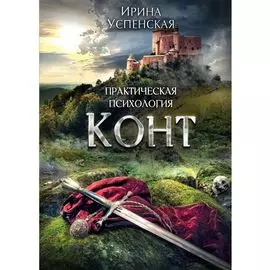Конт. Практическая психология