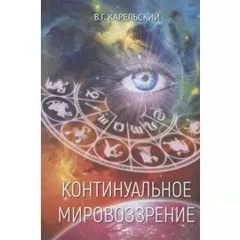 Континуальное мировоззрение. История, теория, практикум