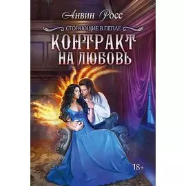 Контракт на любовь. Кн. 1